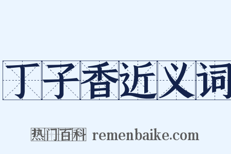 丁子香近义词是什么意思的图片